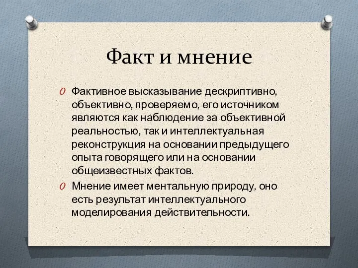 Факт и мнение Фактивное высказывание дескриптивно, объективно, проверяемо, его источником являются как