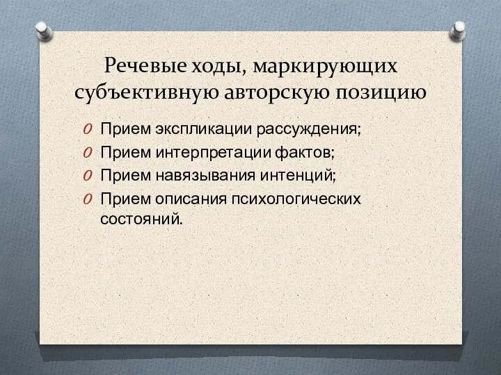 Речевые ходы, маркирующих субъективную авторскую позицию Прием экспликации рассуждения; Прием интерпретации фактов;