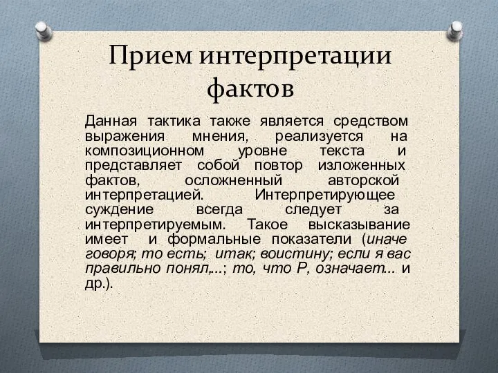 Прием интерпретации фактов Данная тактика также является средством выражения мнения, реализуется на