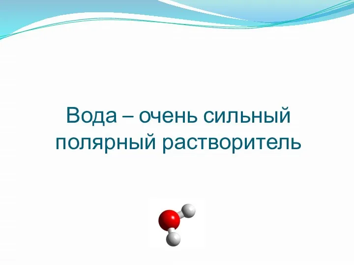 Вода – очень сильный полярный растворитель