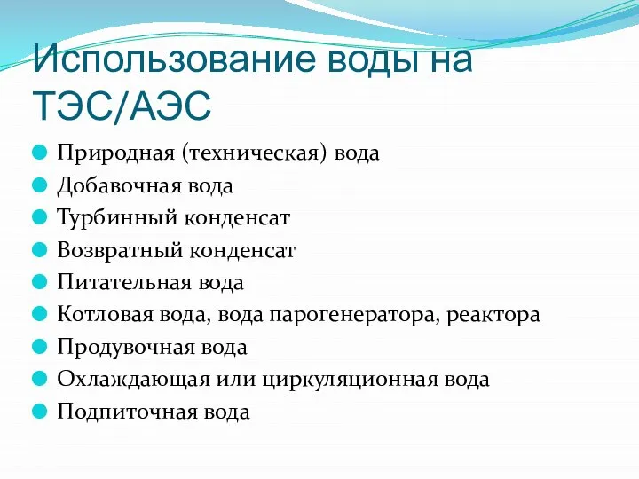 Использование воды на ТЭС/АЭС Природная (техническая) вода Добавочная вода Турбинный конденсат Возвратный