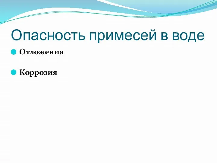 Опасность примесей в воде Отложения Коррозия