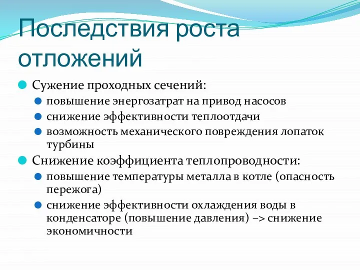 Последствия роста отложений Сужение проходных сечений: повышение энергозатрат на привод насосов снижение