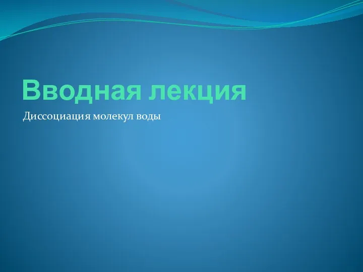 Вводная лекция Диссоциация молекул воды