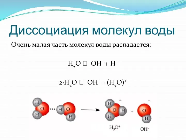 Диссоциация молекул воды Очень малая часть молекул воды распадается: H2O ⭤ OH-