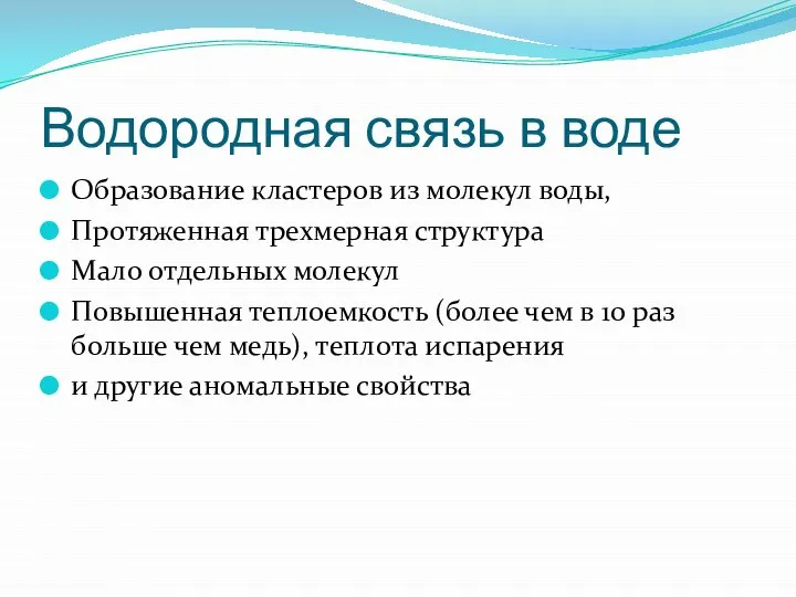 Водородная связь в воде Образование кластеров из молекул воды, Протяженная трехмерная структура