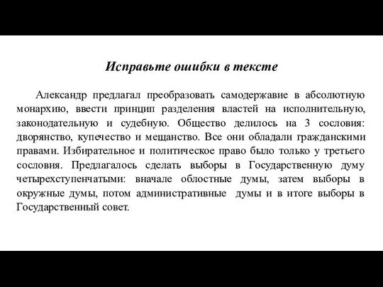 Исправьте ошибки в тексте Александр предлагал преобразовать самодержавие в абсолютную монархию, ввести