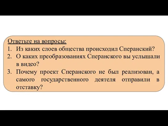 Ответьте на вопросы: Из каких слоев общества происходил Сперанский? О каких преобразованиях