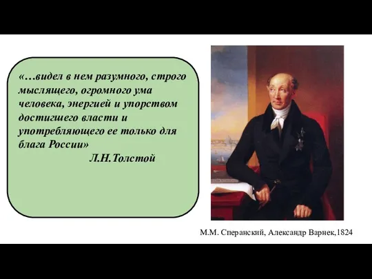 М.М. Сперанский, Александр Варнек,1824 «…видел в нем разумного, строго мыслящего, огромного ума