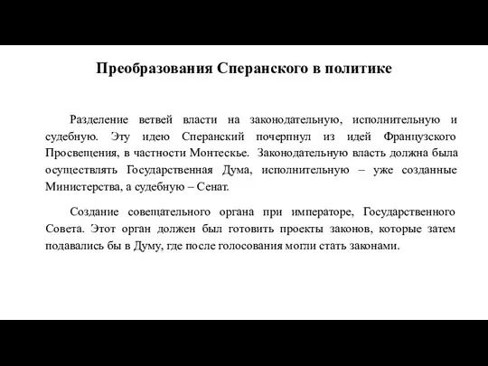 Преобразования Сперанского в политике Разделение ветвей власти на законодательную, исполнительную и судебную.