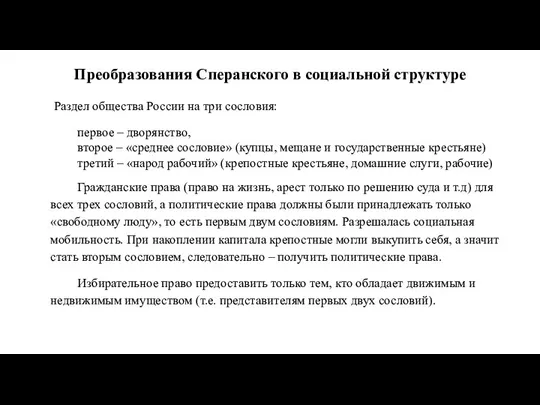 Преобразования Сперанского в социальной структуре Раздел общества России на три сословия: первое