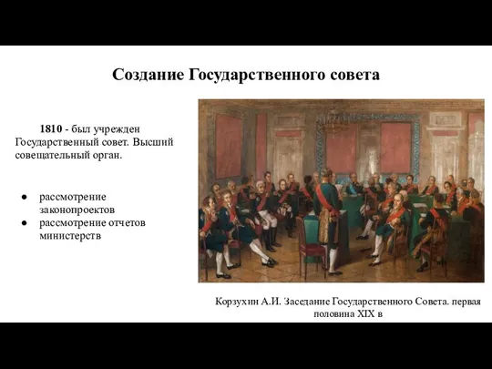 Создание Государственного совета 1810 - был учрежден Государственный совет. Высший совещательный орган.