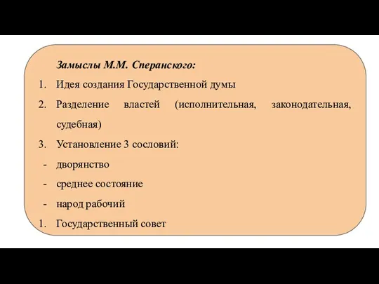 Замыслы М.М. Сперанского: Идея создания Государственной думы Разделение властей (исполнительная, законодательная, судебная)