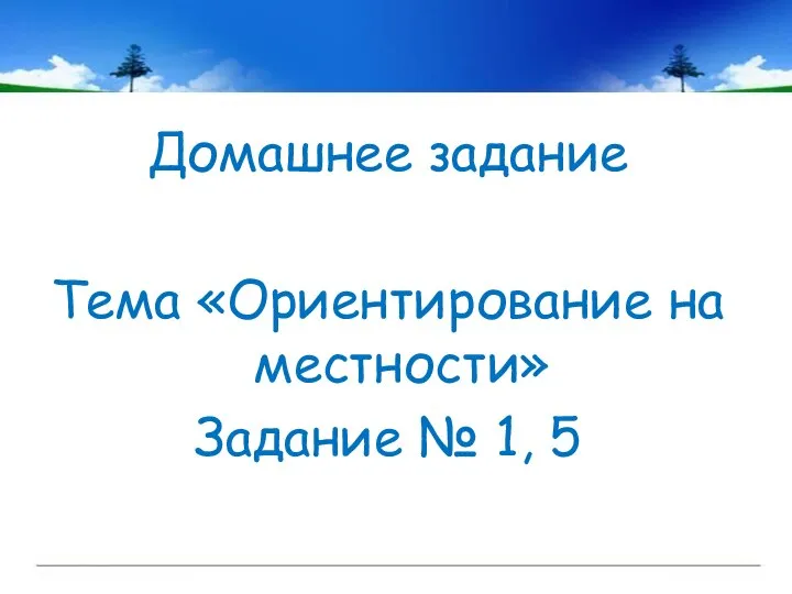 Домашнее задание Тема «Ориентирование на местности» Задание № 1, 5