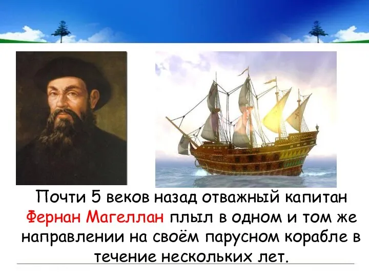 Почти 5 веков назад отважный капитан Фернан Магеллан плыл в одном и