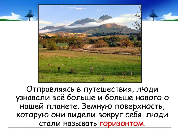 Отправляясь в путешествия, люди узнавали всё больше и больше нового о нашей