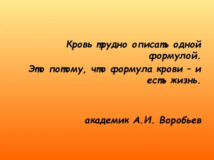 Кровь трудно описать одной формулой. Это потому, что формула крови – и