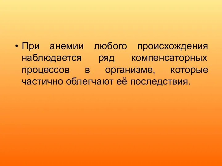 При анемии любого происхождения наблюдается ряд компенсаторных процессов в организме, которые частично облегчают её последствия.