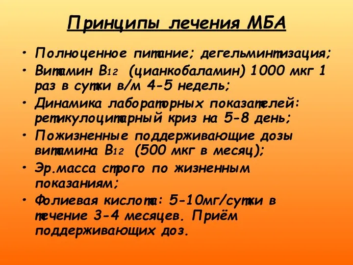 Принципы лечения МБА Полноценное питание; дегельминтизация; Витамин В12 (цианкобаламин) 1000 мкг 1