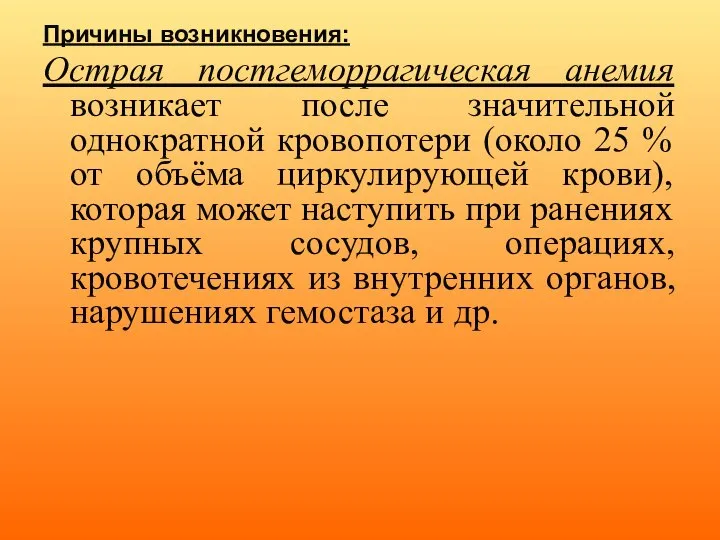 Причины возникновения: Острая постгеморрагическая анемия возникает после значительной однократной кровопотери (около 25