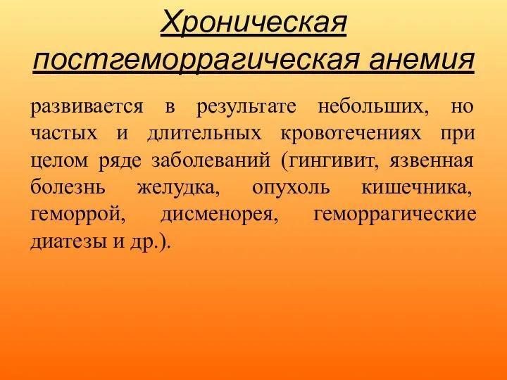 Хроническая постгеморрагическая анемия развивается в результате небольших, но частых и длительных кровотечениях