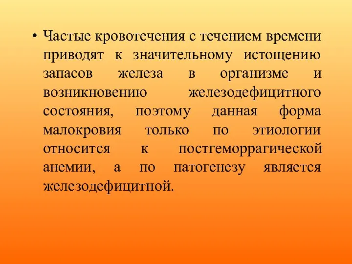 Частые кровотечения с течением времени приводят к значительному истощению запасов железа в