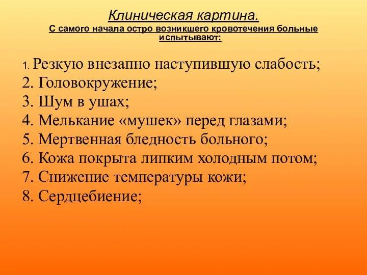 Клиническая картина. С самого начала остро возникшего кровотечения больные испытывают: 1. Резкую