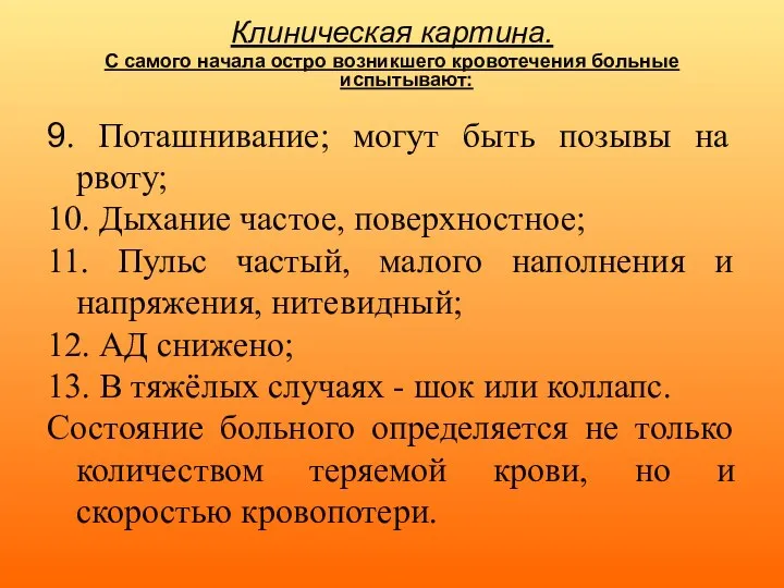 Клиническая картина. С самого начала остро возникшего кровотечения больные испытывают: 9. Поташнивание;