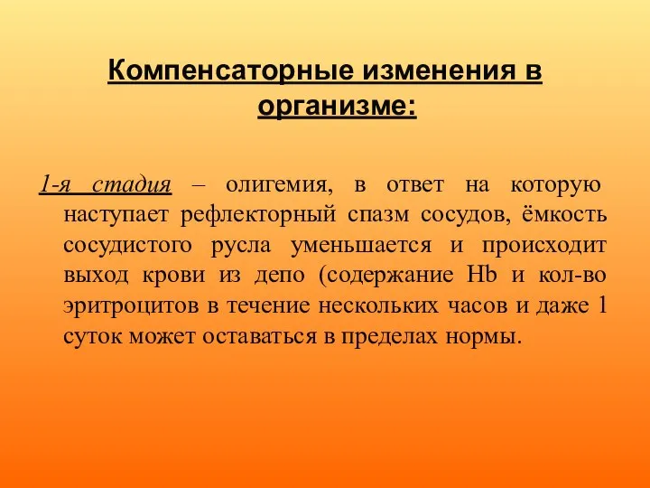 Компенсаторные изменения в организме: 1-я стадия – олигемия, в ответ на которую