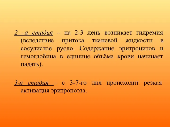 2 –я стадия – на 2-3 день возникает гидремия (вследствие притока тканевой