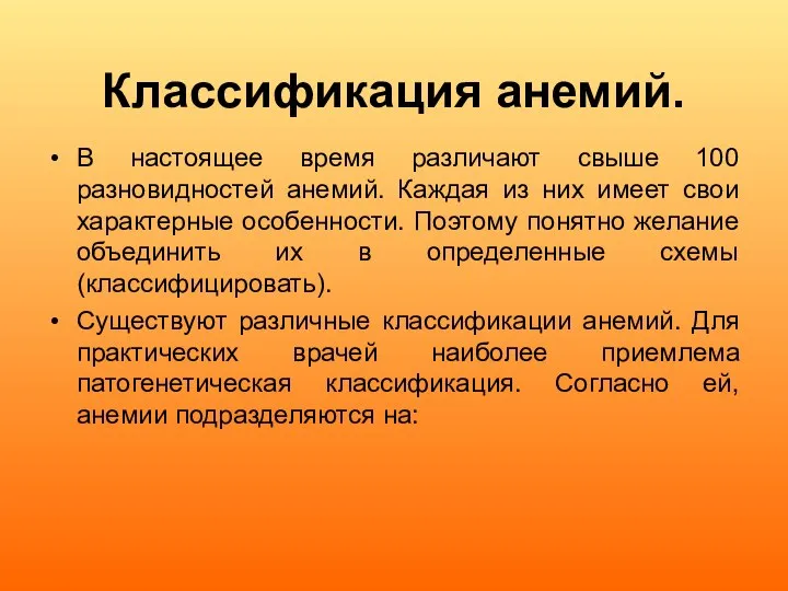 Классификация анемий. В настоящее время различают свыше 100 разновидностей анемий. Каждая из