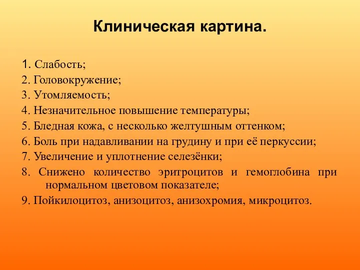 Клиническая картина. 1. Слабость; 2. Головокружение; 3. Утомляемость; 4. Незначительное повышение температуры;