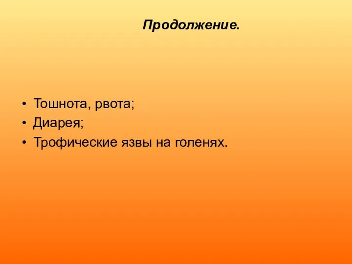 Продолжение. Тошнота, рвота; Диарея; Трофические язвы на голенях.