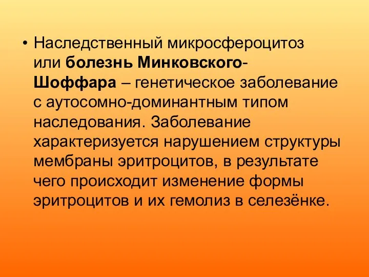 Наследственный микросфероцитоз или болезнь Минковского-Шоффара – генетическое заболевание с аутосомно-доминантным типом наследования.