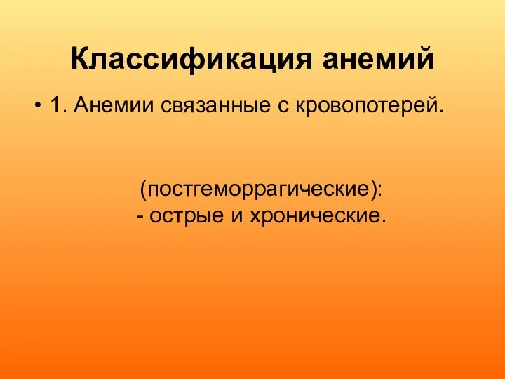 Классификация анемий 1. Анемии связанные с кровопотерей. (постгеморрагические): - острые и хронические.