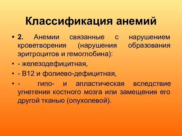 Классификация анемий 2. Анемии связанные с нарушением кроветворения (нарушения образования эритроцитов и