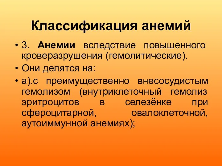 Классификация анемий 3. Анемии вследствие повышенного кроверазрушения (гемолитические). Они делятся на: а).с