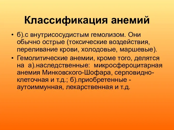 Классификация анемий б).с внутрисосудистым гемолизом. Они обычно острые (токсические воздействия, переливание крови,