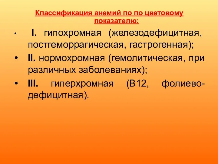 Классификация анемий по по цветовому показателю: I. гипохромная (железодефицитная, постгеморрагическая, гастрогенная); II.