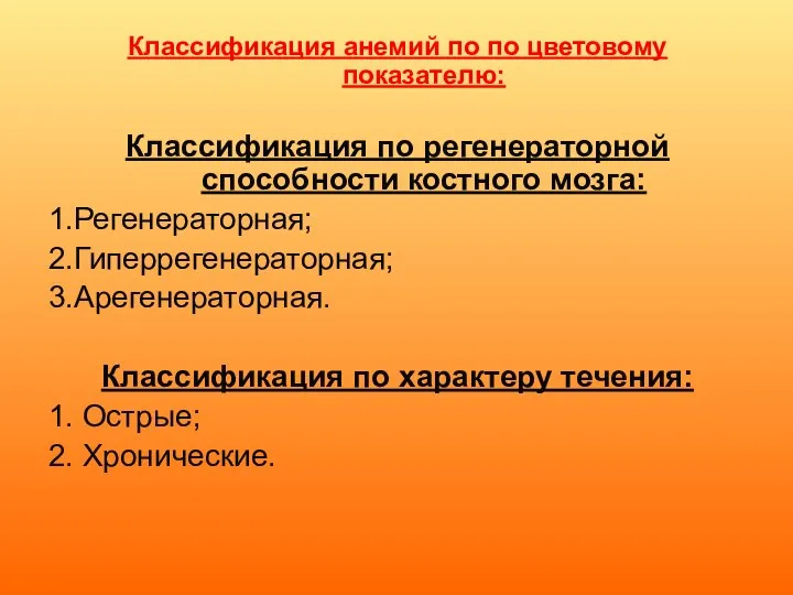 Классификация анемий по по цветовому показателю: Классификация по регенераторной способности костного мозга: