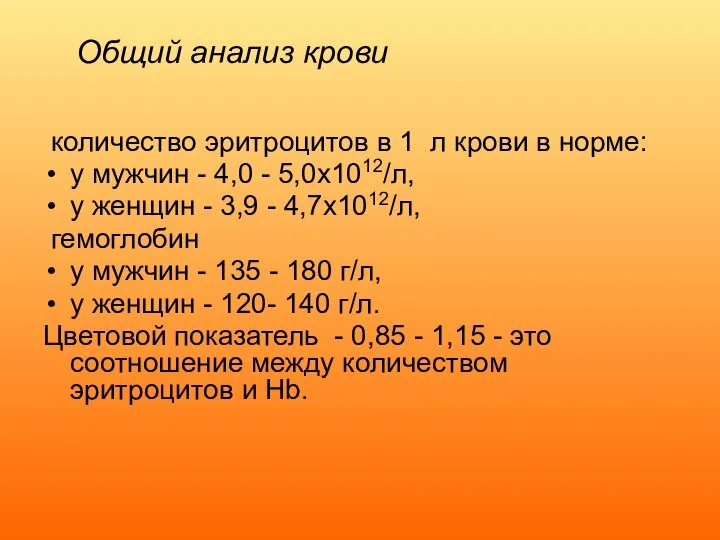 Общий анализ крови количество эритроцитов в 1 л крови в норме: у