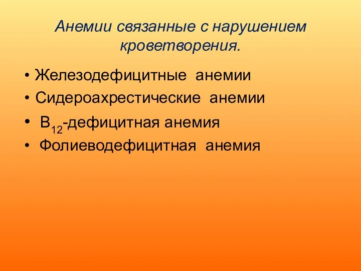 Анемии связанные с нарушением кроветворения. Железодефицитные анемии Сидероахрестические анемии В12-дефицитная анемия Фолиеводефицитная анемия