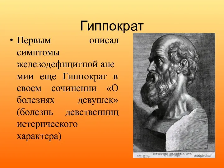 Гиппократ Первым описал симптомы железодефицитной анемии еще Гиппократ в своем сочинении «О