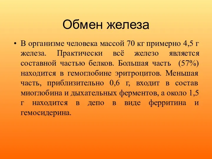 Обмен железа В организме человека массой 70 кг примерно 4,5 г железа.