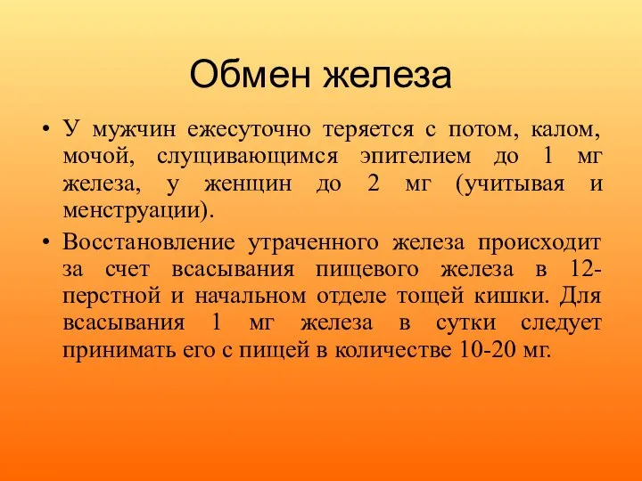 Обмен железа У мужчин ежесуточно теряется с потом, калом, мочой, слущивающимся эпителием