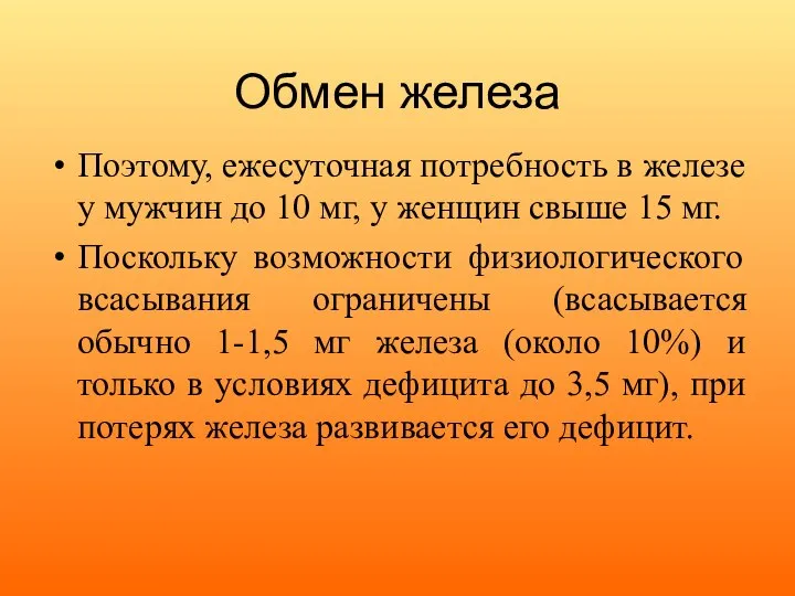 Обмен железа Поэтому, ежесуточная потребность в железе у мужчин до 10 мг,