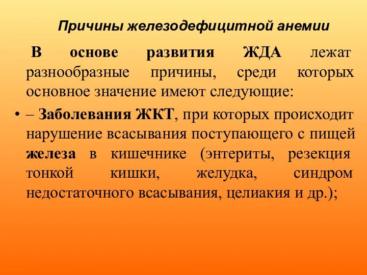 Причины железодефицитной анемии В основе развития ЖДА лежат разнообразные причины, среди которых