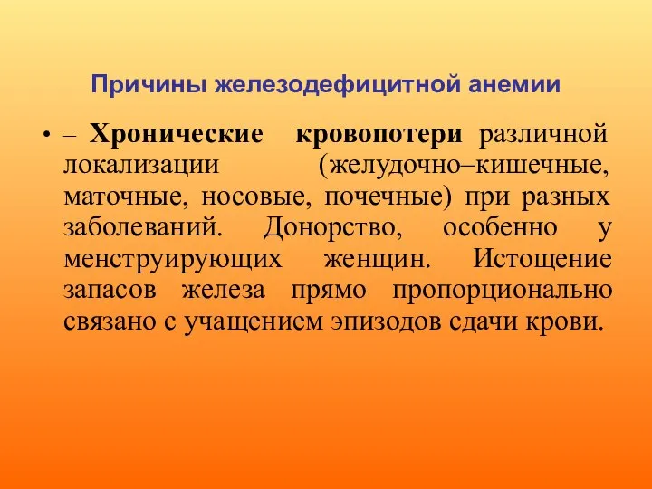 Причины железодефицитной анемии – Хронические кровопотери различной локализации (желудочно–кишечные, маточные, носовые, почечные)