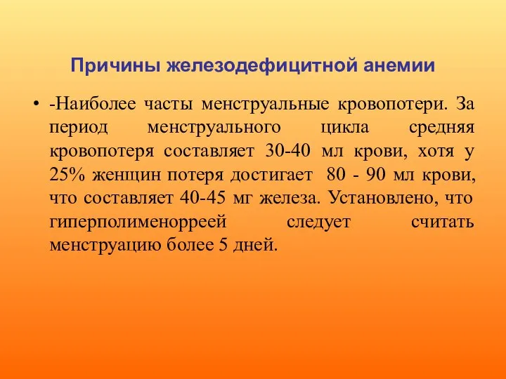 Причины железодефицитной анемии -Наиболее часты менструальные кровопотери. За период менструального цикла средняя