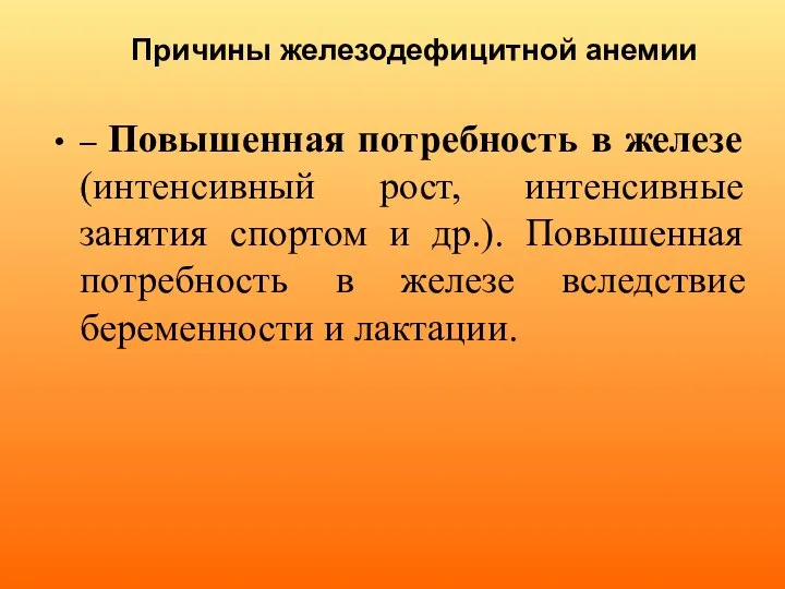 Причины железодефицитной анемии – Повышенная потребность в железе (интенсивный рост, интенсивные занятия